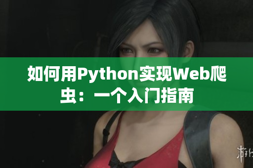 如何用Python实现Web爬虫：一个入门指南