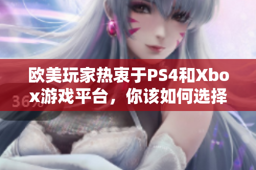 欧美玩家热衷于PS4和Xbox游戏平台，你该如何选择？