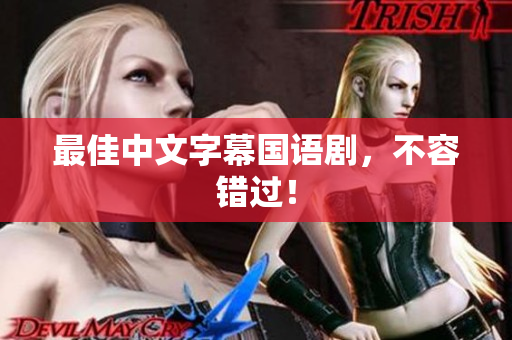最佳中文字幕国语剧，不容错过！