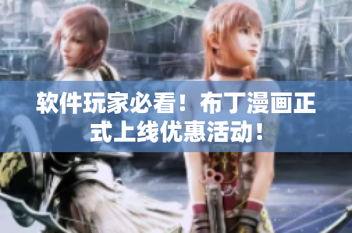 软件玩家必看！布丁漫画正式上线优惠活动！