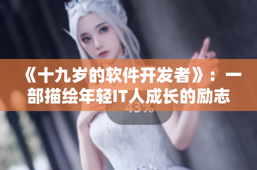 《十九岁的软件开发者》：一部描绘年轻IT人成长的励志电影