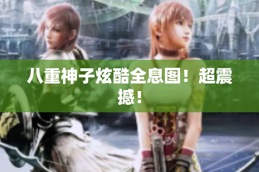 八重神子炫酷全息图！超震撼！