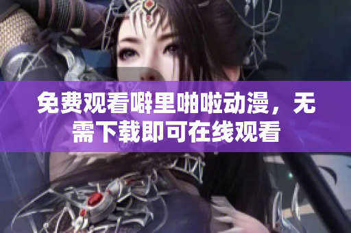 免费观看噼里啪啦动漫，无需下载即可在线观看