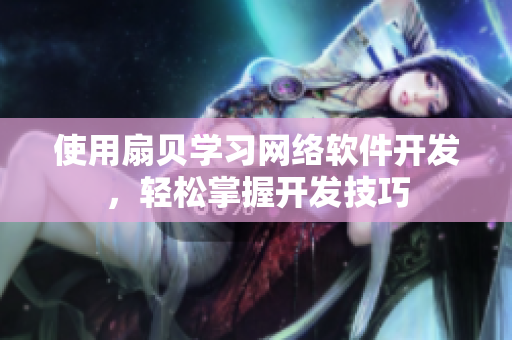 使用扇贝学习网络软件开发，轻松掌握开发技巧