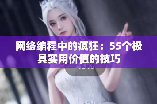 网络编程中的疯狂：55个极具实用价值的技巧