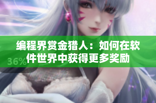 编程界赏金猎人：如何在软件世界中获得更多奖励