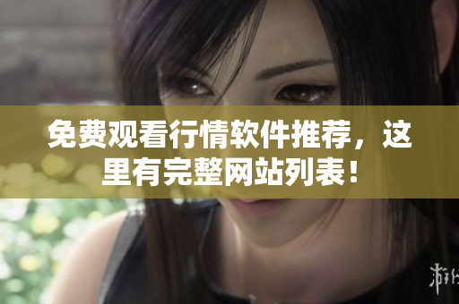 免费观看行情软件推荐，这里有完整网站列表！