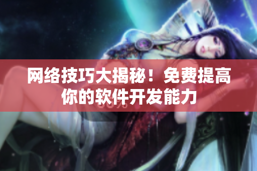 网络技巧大揭秘！免费提高你的软件开发能力