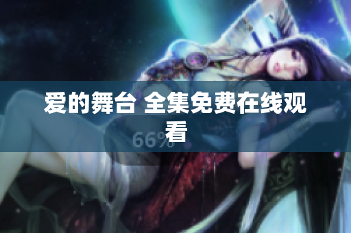 爱的舞台 全集免费在线观看