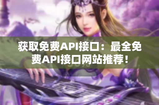 获取免费API接口：最全免费API接口网站推荐！