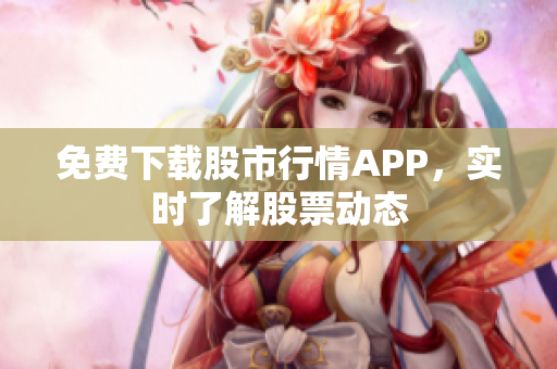 免费下载股市行情APP，实时了解股票动态