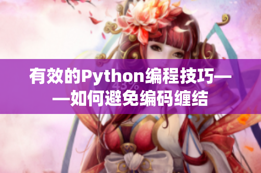 有效的Python编程技巧——如何避免编码缠结