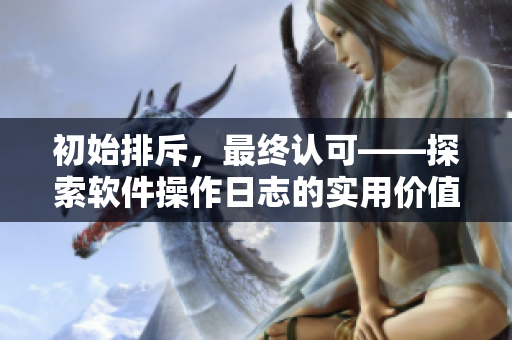 初始排斥，最终认可——探索软件操作日志的实用价值