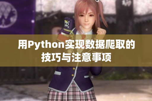 用Python实现数据爬取的技巧与注意事项