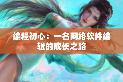 编程初心：一名网络软件编辑的成长之路