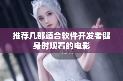 推荐几部适合软件开发者健身时观看的电影