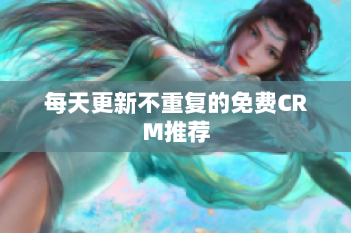 每天更新不重复的免费CRM推荐