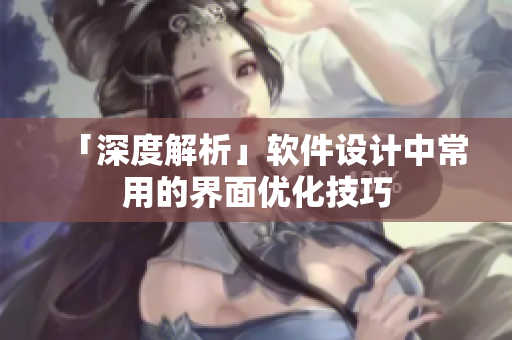 「深度解析」软件设计中常用的界面优化技巧