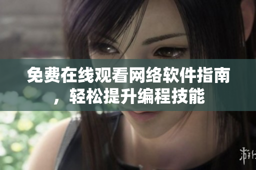 免费在线观看网络软件指南，轻松提升编程技能