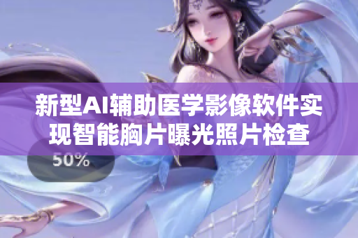 新型AI辅助医学影像软件实现智能胸片曝光照片检查