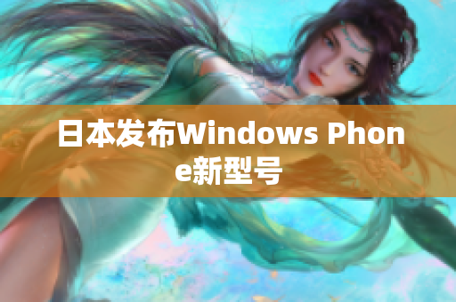日本发布Windows Phone新型号