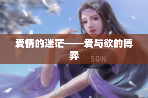 爱情的迷茫——爱与欲的博弈