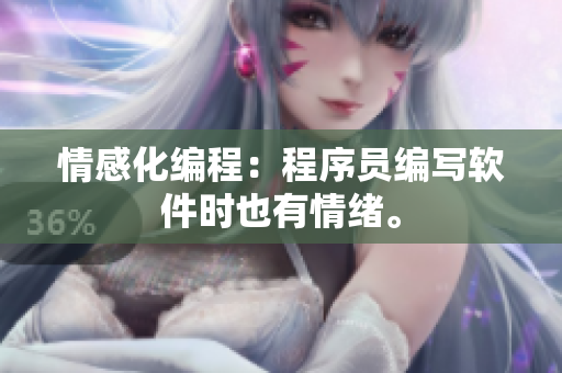 情感化编程：程序员编写软件时也有情绪。