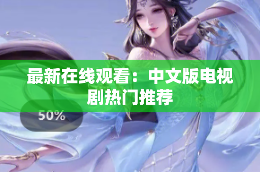 最新在线观看：中文版电视剧热门推荐