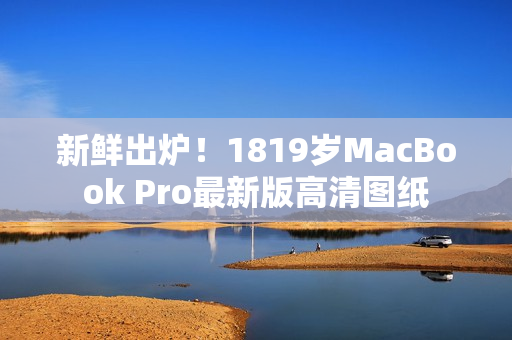 新鲜出炉！1819岁MacBook Pro最新版高清图纸