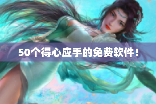 50个得心应手的免费软件！