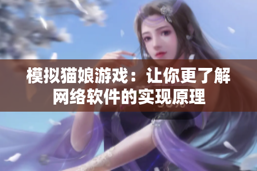 模拟猫娘游戏：让你更了解网络软件的实现原理