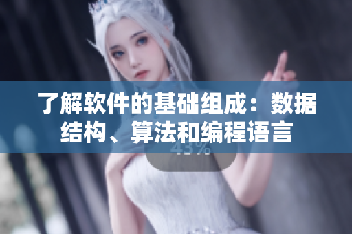 了解软件的基础组成：数据结构、算法和编程语言
