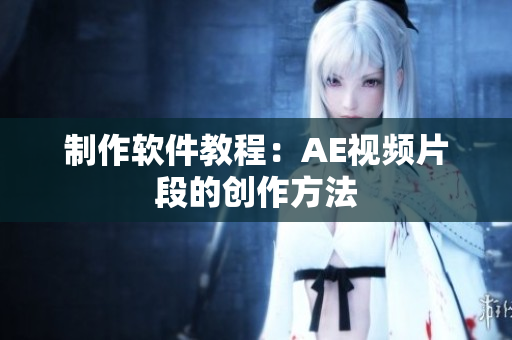 制作软件教程：AE视频片段的创作方法