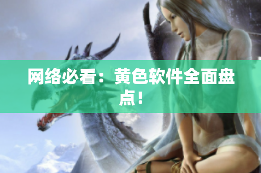 网络必看：黄色软件全面盘点！