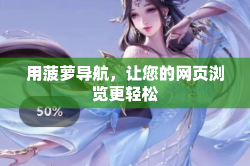 用菠萝导航，让您的网页浏览更轻松