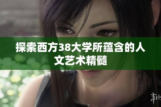 探索西方38大学所蕴含的人文艺术精髓