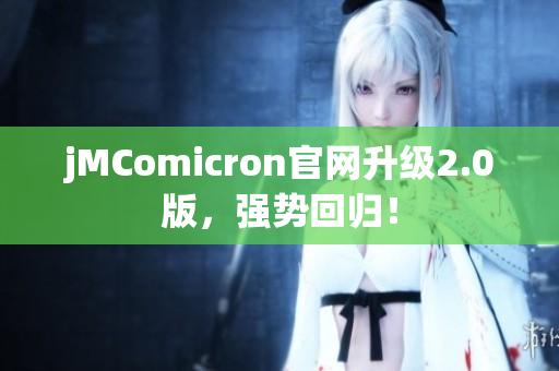 jMComicron官网升级2.0版，强势回归！