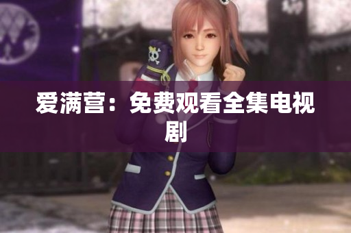爱满营：免费观看全集电视剧