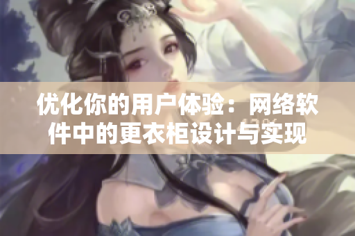 优化你的用户体验：网络软件中的更衣柜设计与实现