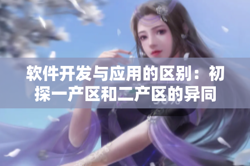 软件开发与应用的区别：初探一产区和二产区的异同