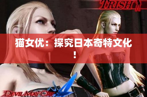 猫女优：探究日本奇特文化！