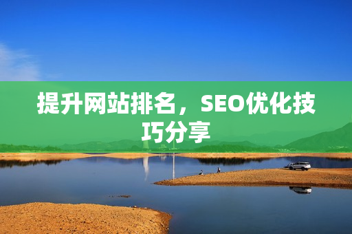 提升网站排名，SEO优化技巧分享