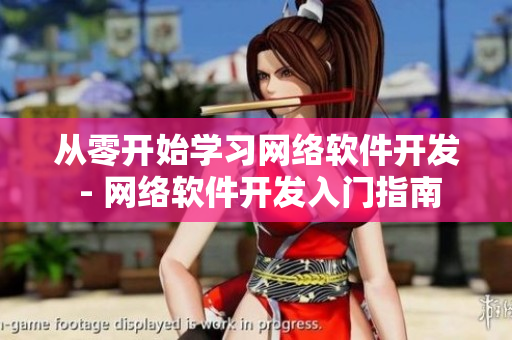从零开始学习网络软件开发 - 网络软件开发入门指南