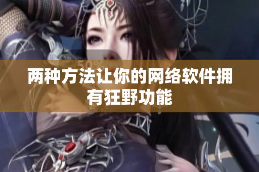 两种方法让你的网络软件拥有狂野功能