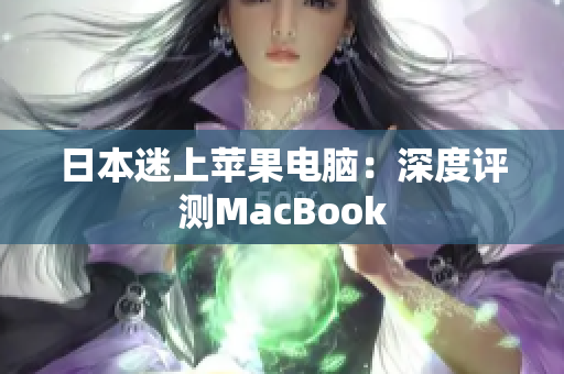 日本迷上苹果电脑：深度评测MacBook