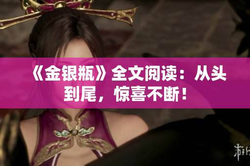 《金银瓶》全文阅读：从头到尾，惊喜不断！