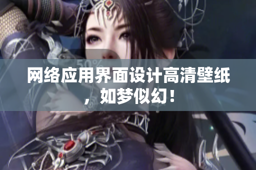 网络应用界面设计高清壁纸，如梦似幻！