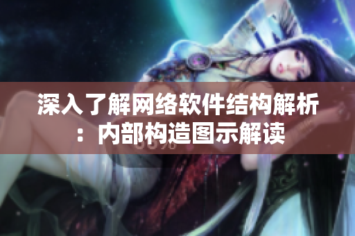 深入了解网络软件结构解析：内部构造图示解读