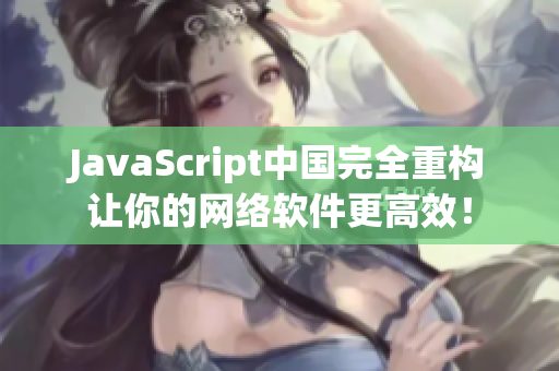 JavaScript中国完全重构让你的网络软件更高效！