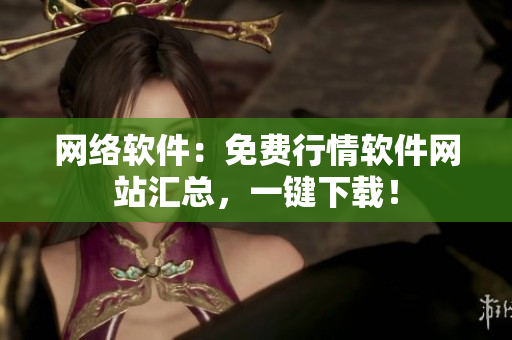 网络软件：免费行情软件网站汇总，一键下载！